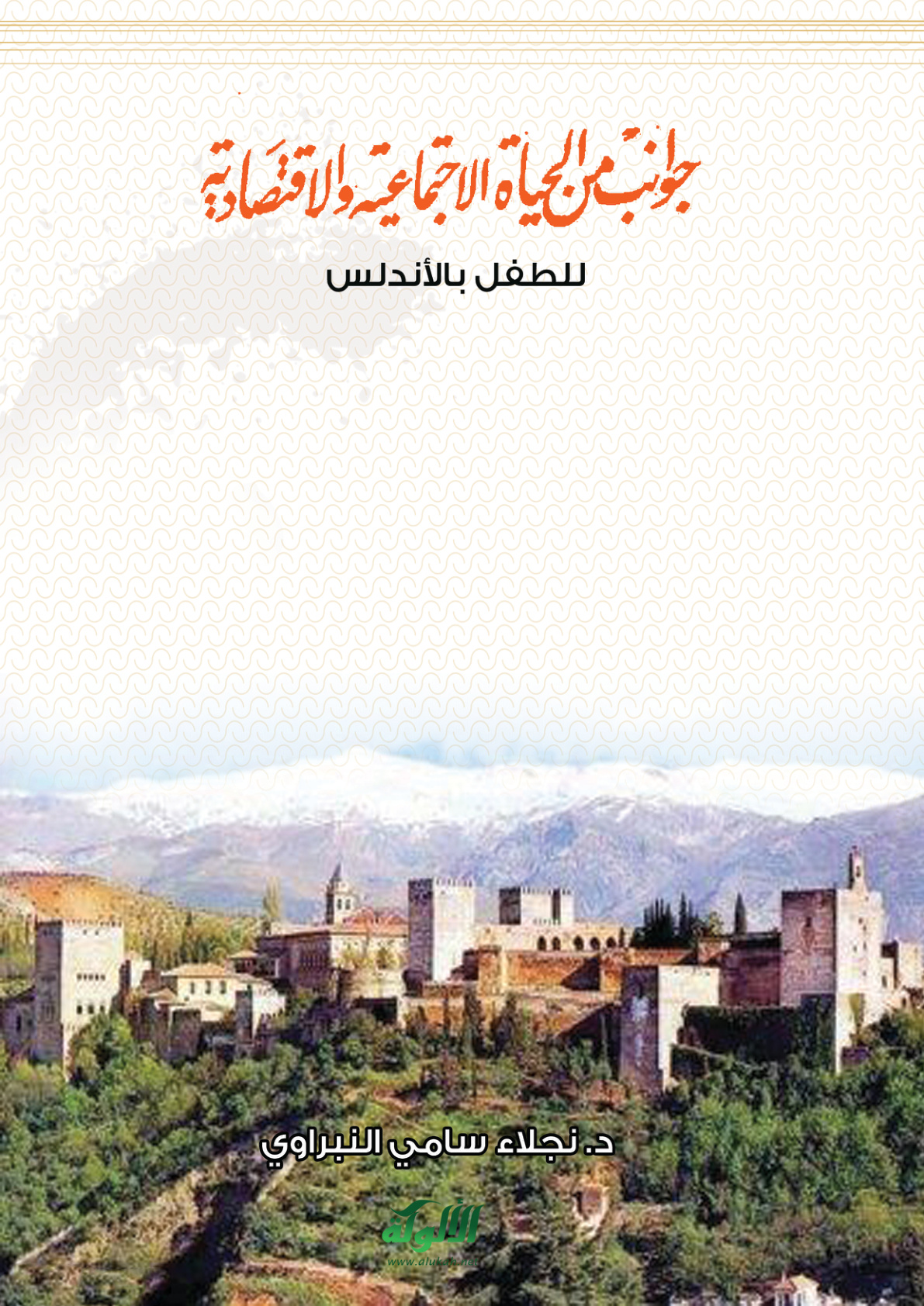 غلاف كتاب جوانب من الحياة الاجتماعية والاقتصادية للطفل بالأندلس (PDF)
