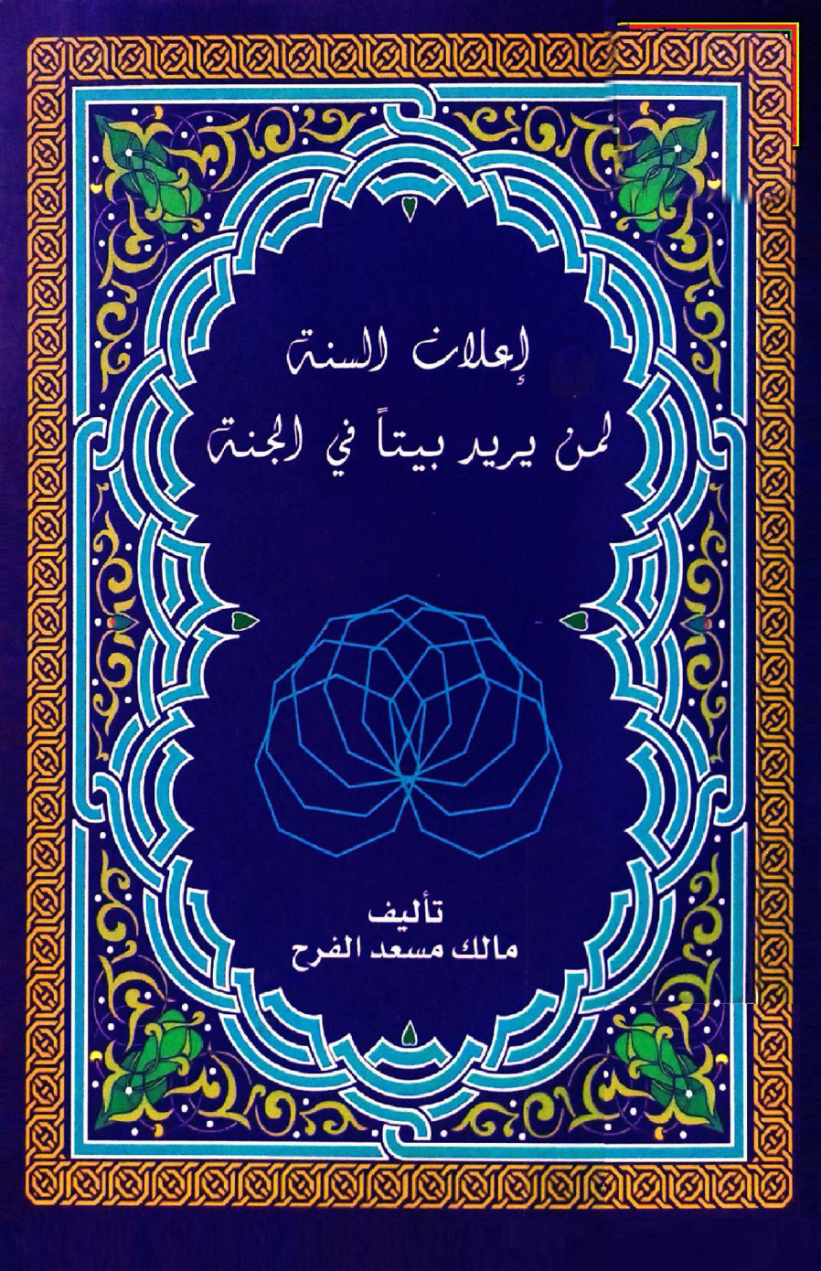 غلاف كتاب إعلان السنة لمن يريد بيتا في الجنة (PDF)