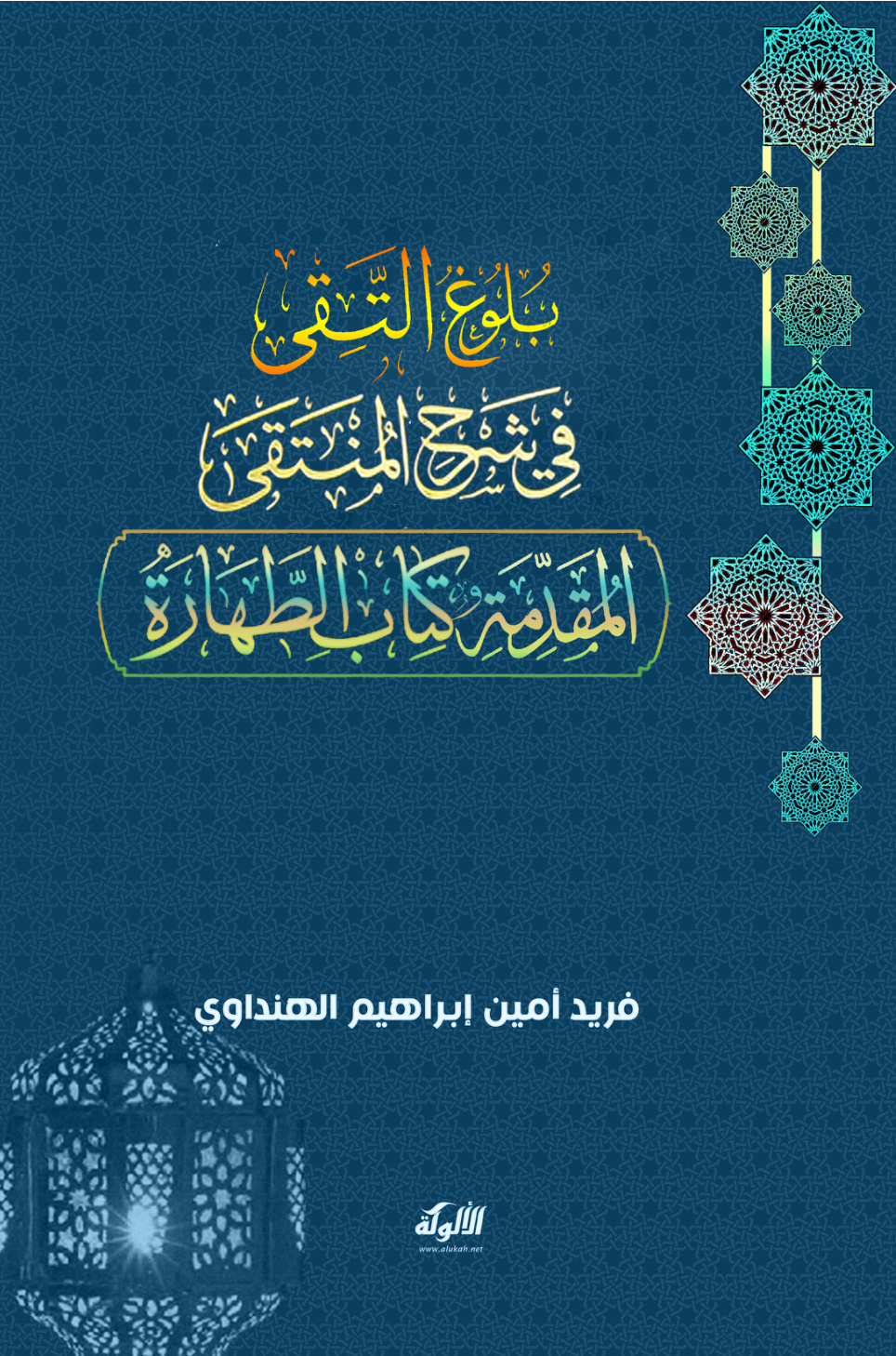 غلاف كتاب بلوغ التقى في شرح المنتقى: المقدمة وكتاب الطهارة (PDF)