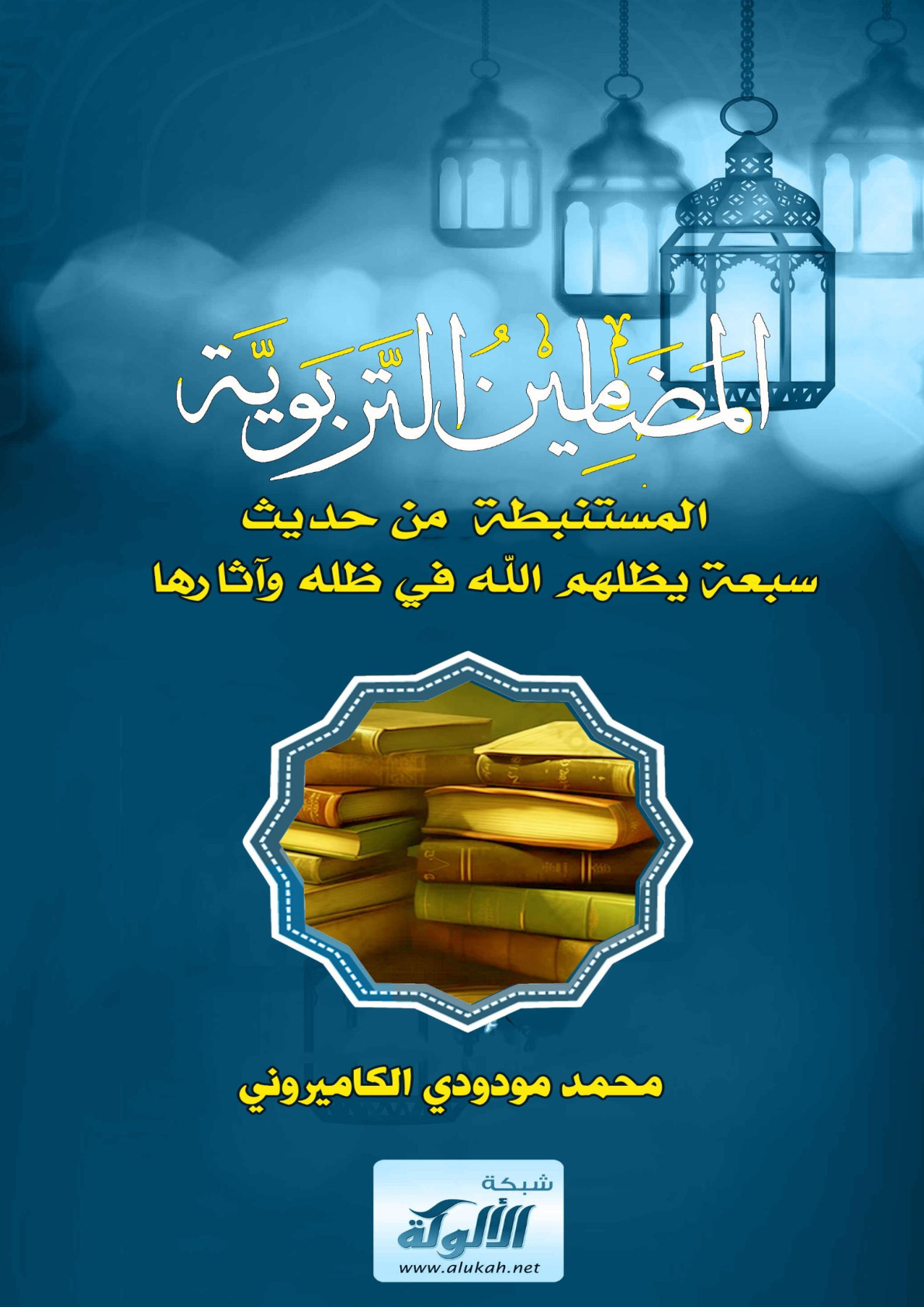 غلاف كتاب المضامين التربوية المستنبطة من حديث: "سبعة يظلهم الله في ظله" وآثارها (PDF)