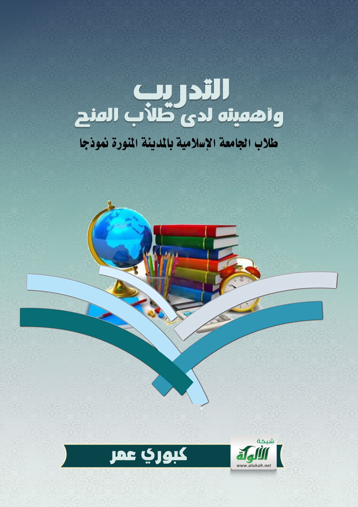 غلاف كتاب التدريب وأهميته لدى طلاب المنح: طلاب الجامعة الإسلامية بالمدينة المنورة نموذجا (PDF)