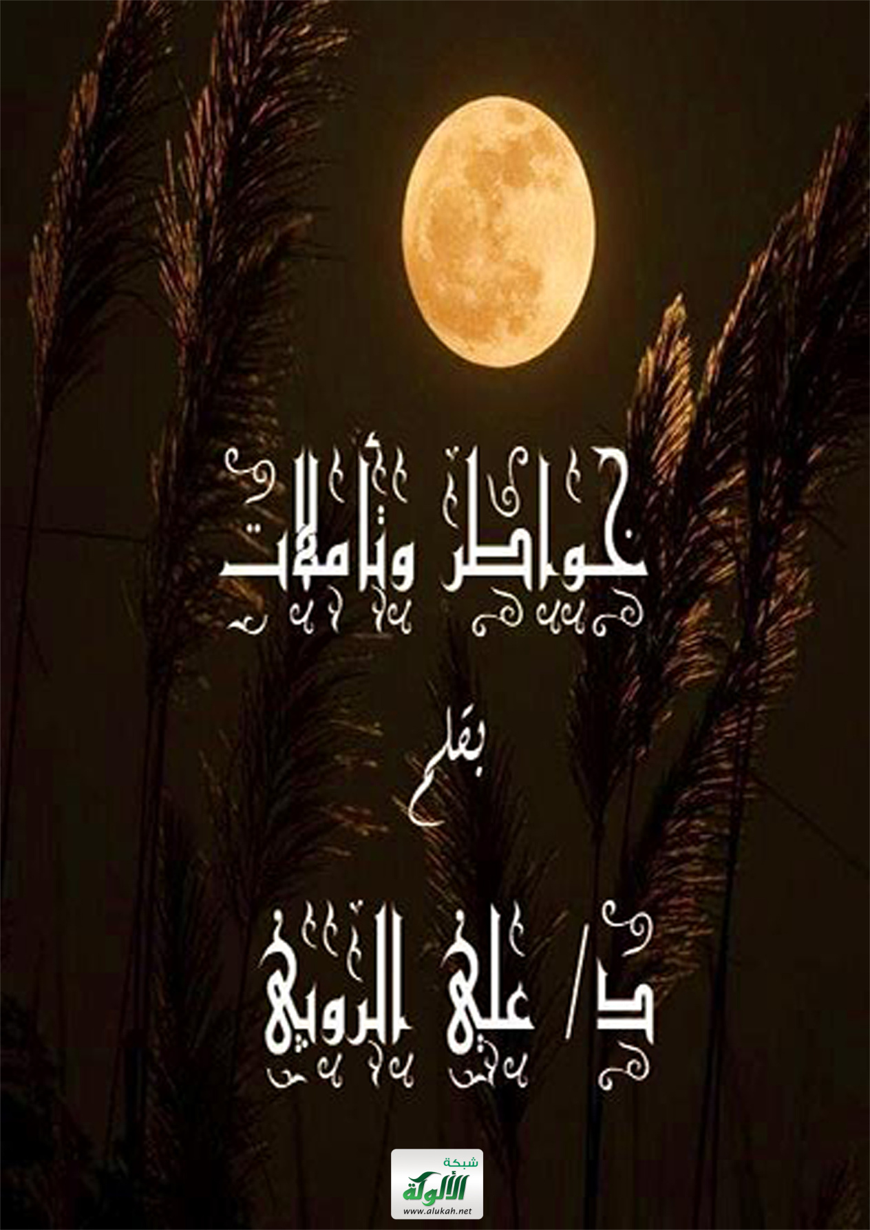 غلاف كتاب خواطر وتأملات وسوانح (PDF)