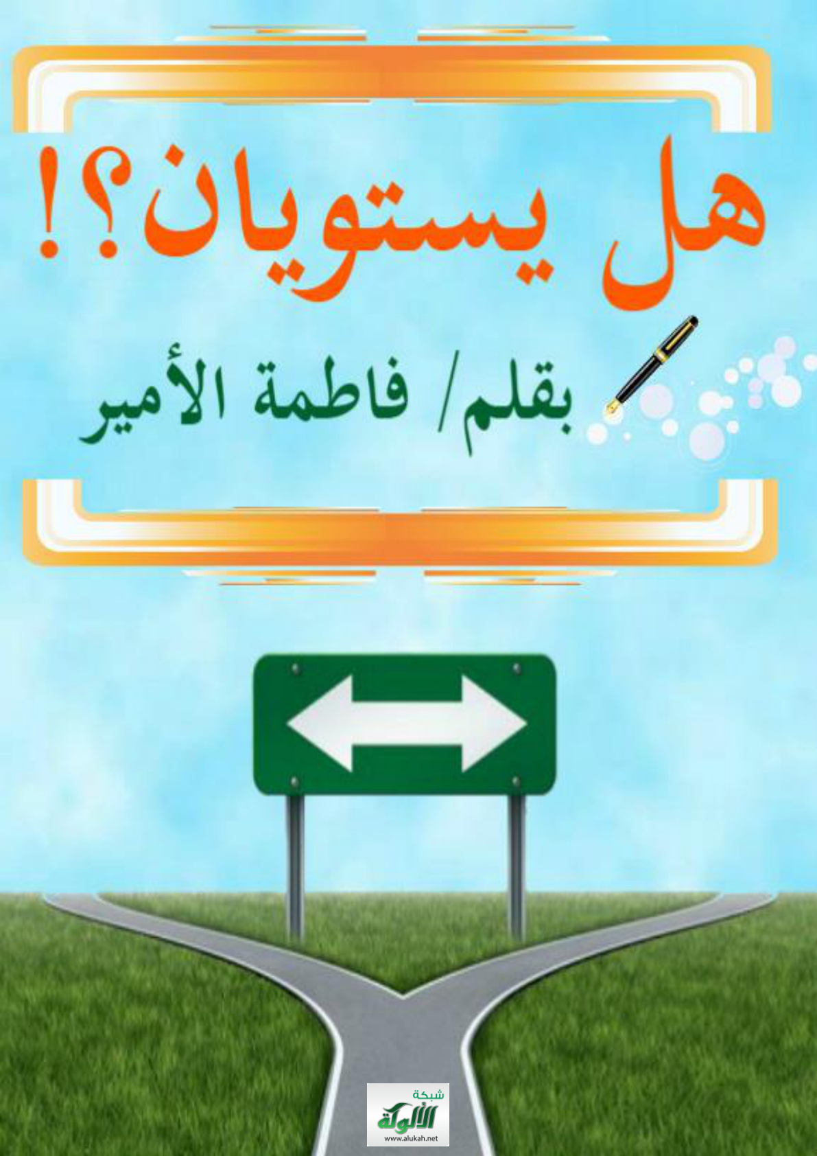 غلاف كتاب هل يستويان؟ (PDF)