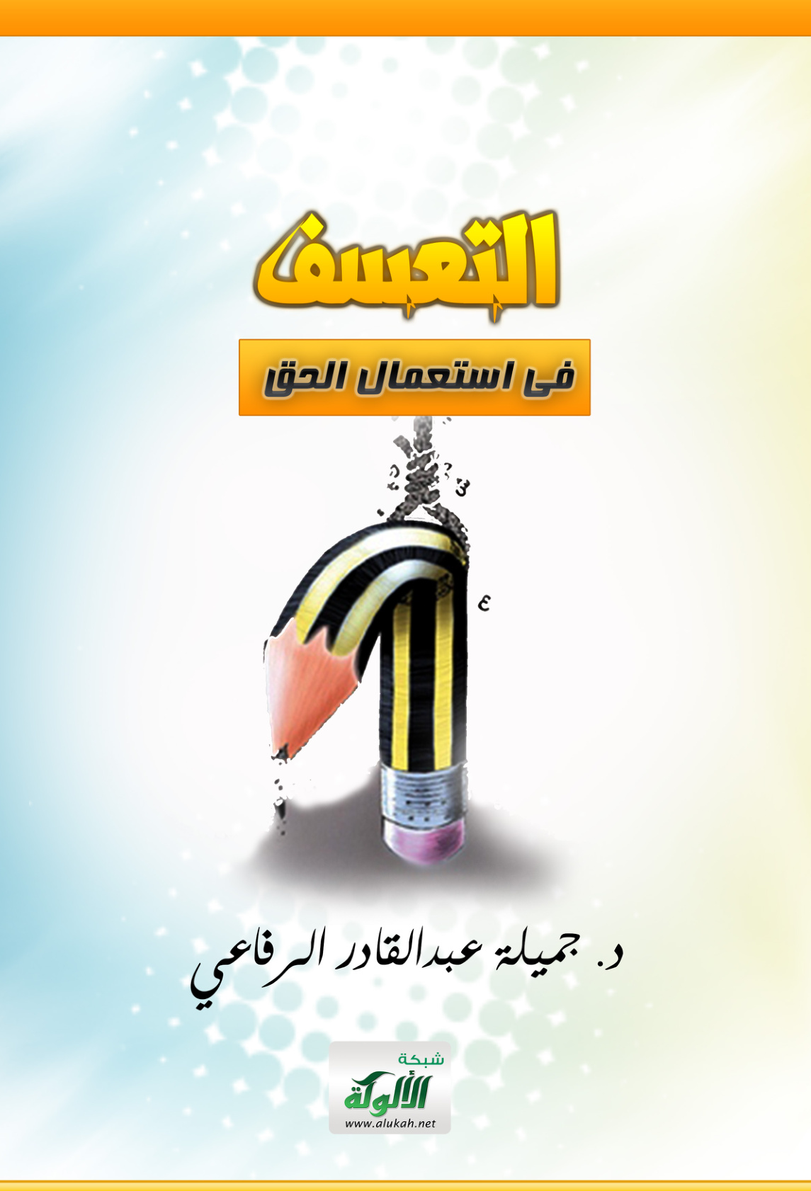 غلاف كتاب التعسف في استعمال الحق (PDF)