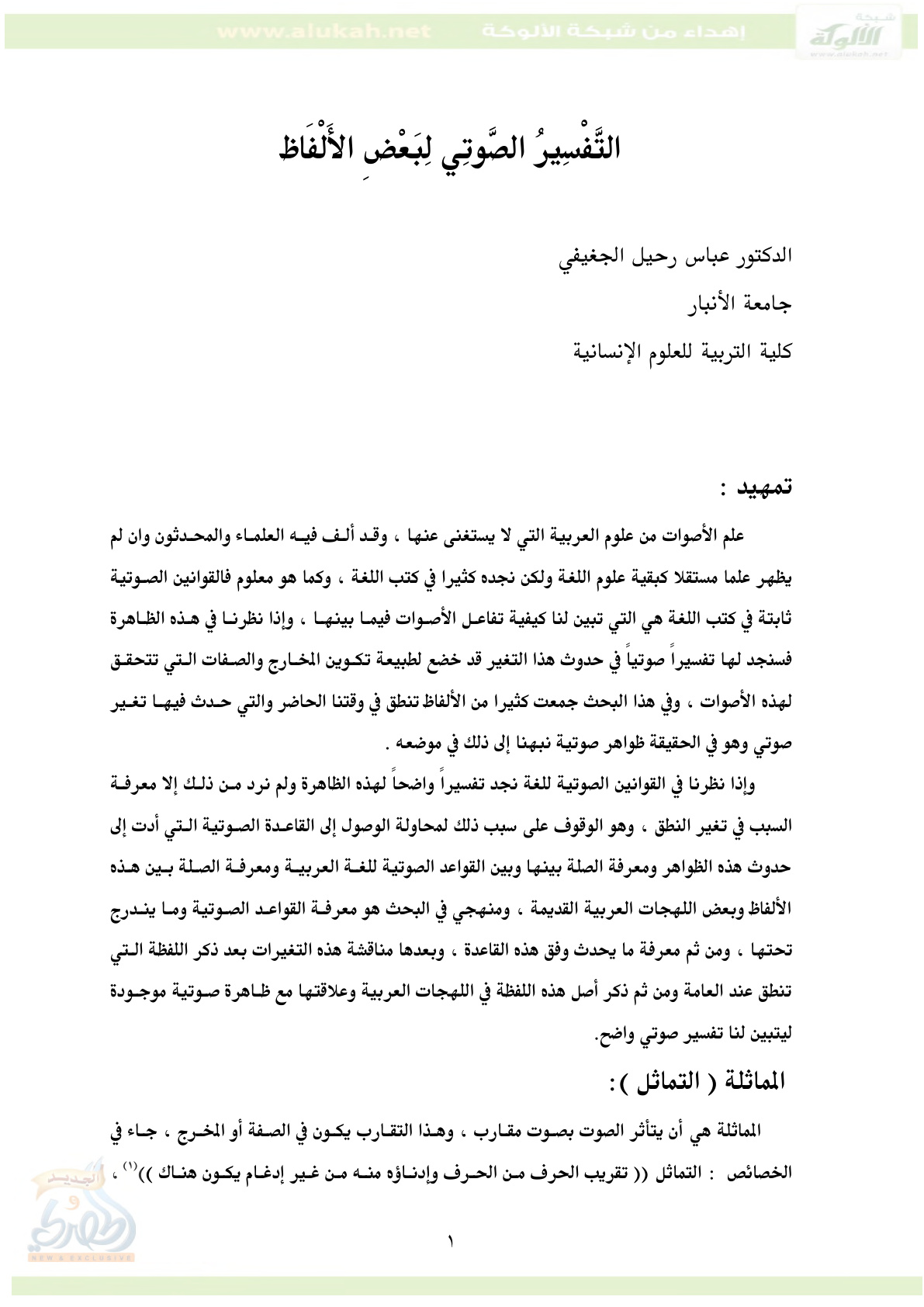 غلاف كتاب التفسير الصوتي لبعض الأصوات (PDF)