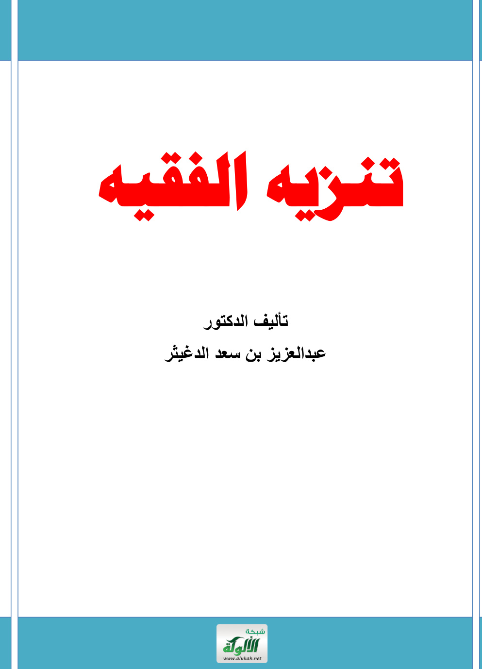 غلاف كتاب تنزيه الفقيه (PDF)