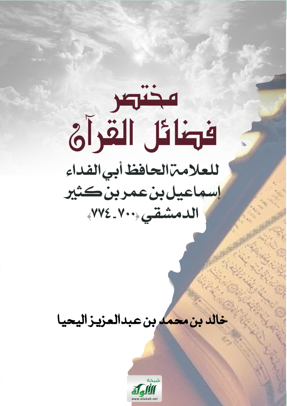 غلاف كتاب مختصر فضائل القرآن للعلامة الحافظ أبي الفداء الدمشقي (PDF)
