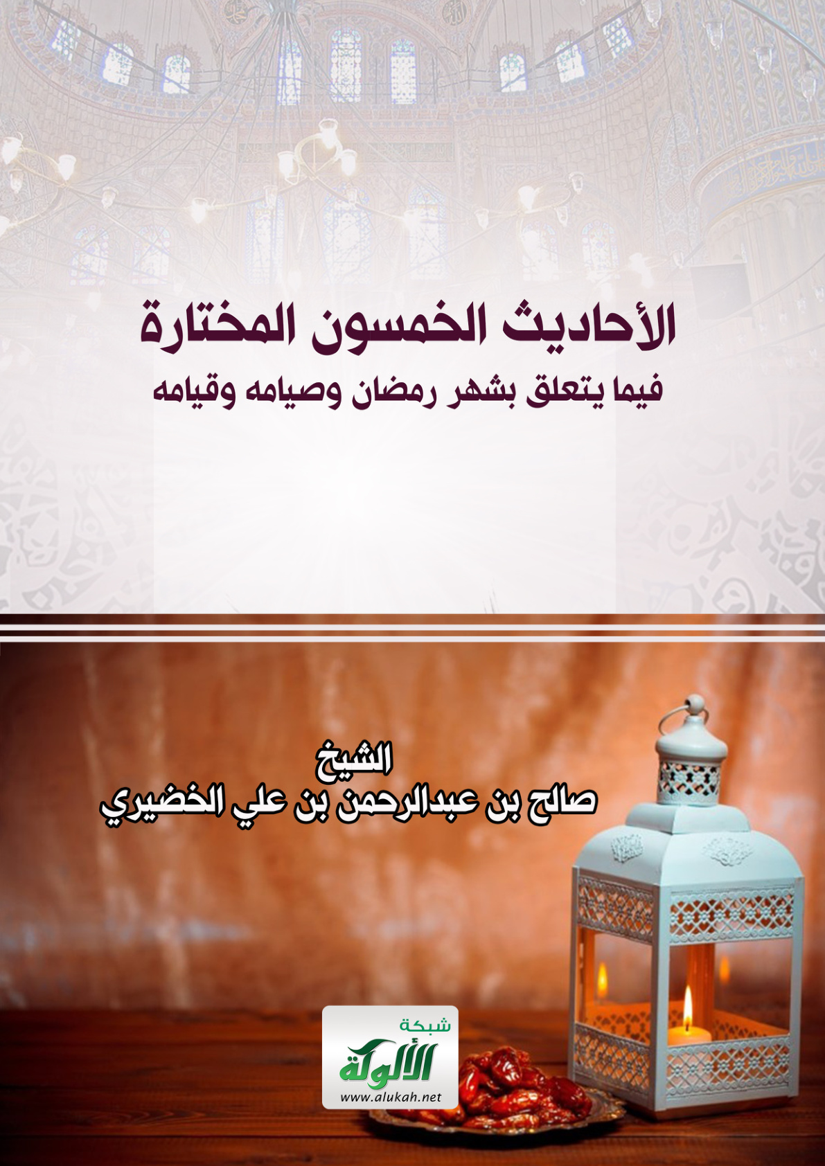 غلاف كتاب الأحاديث الخمسون المختارة فيما يتعلق بشهر رمضان وصيامه وقيامه (PDF)