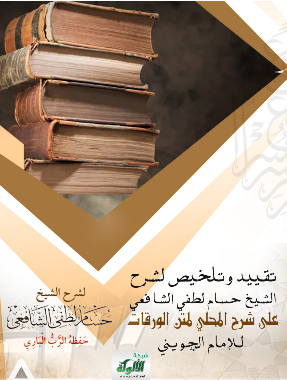 غلاف كتاب تقييد وتلخيص لشرح الشيخ حسام لطفي الشافعي على شرح المحلي لمتن الورقات للإمام الجويني (PDF)