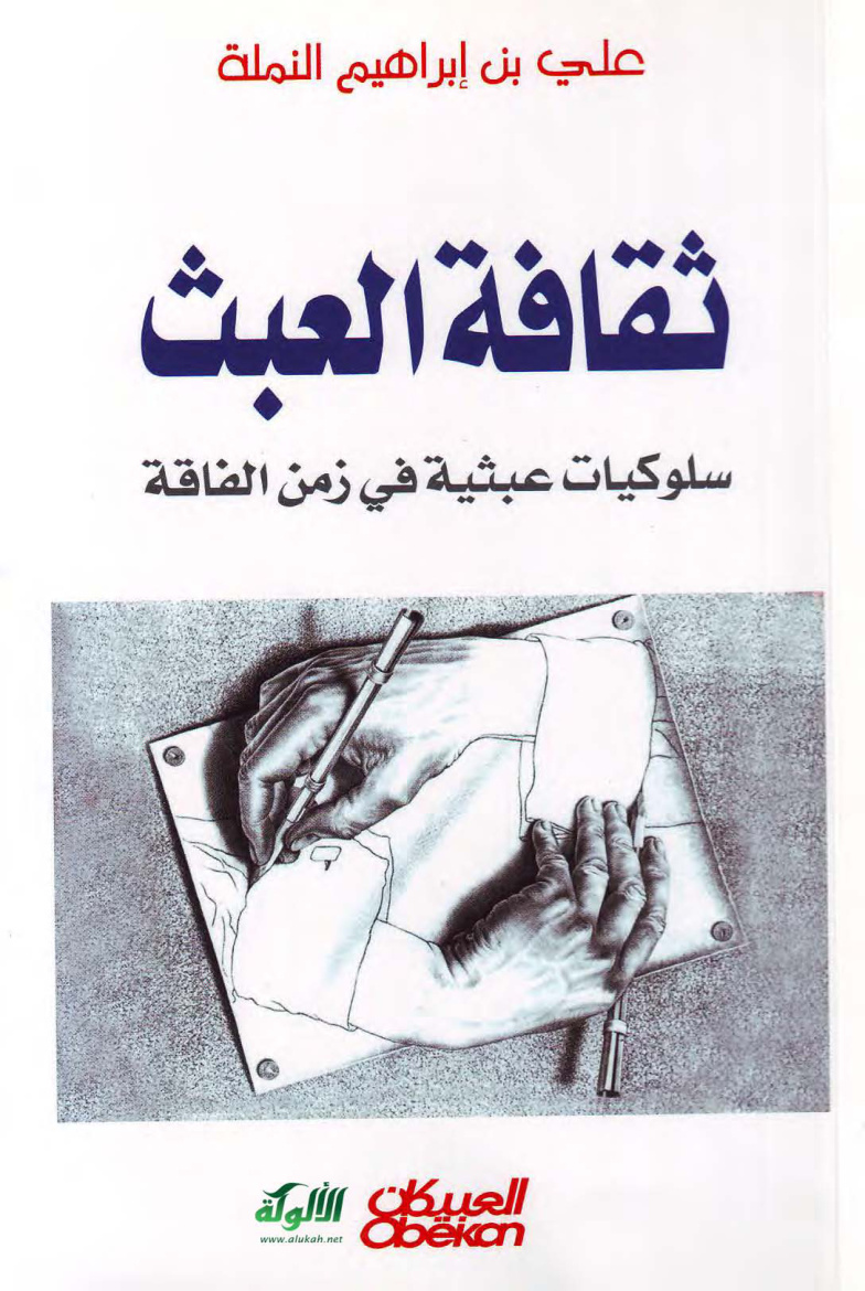 غلاف كتاب ثقافة العبث: سلوكيات عبثية في زمن الفاقة (PDF)