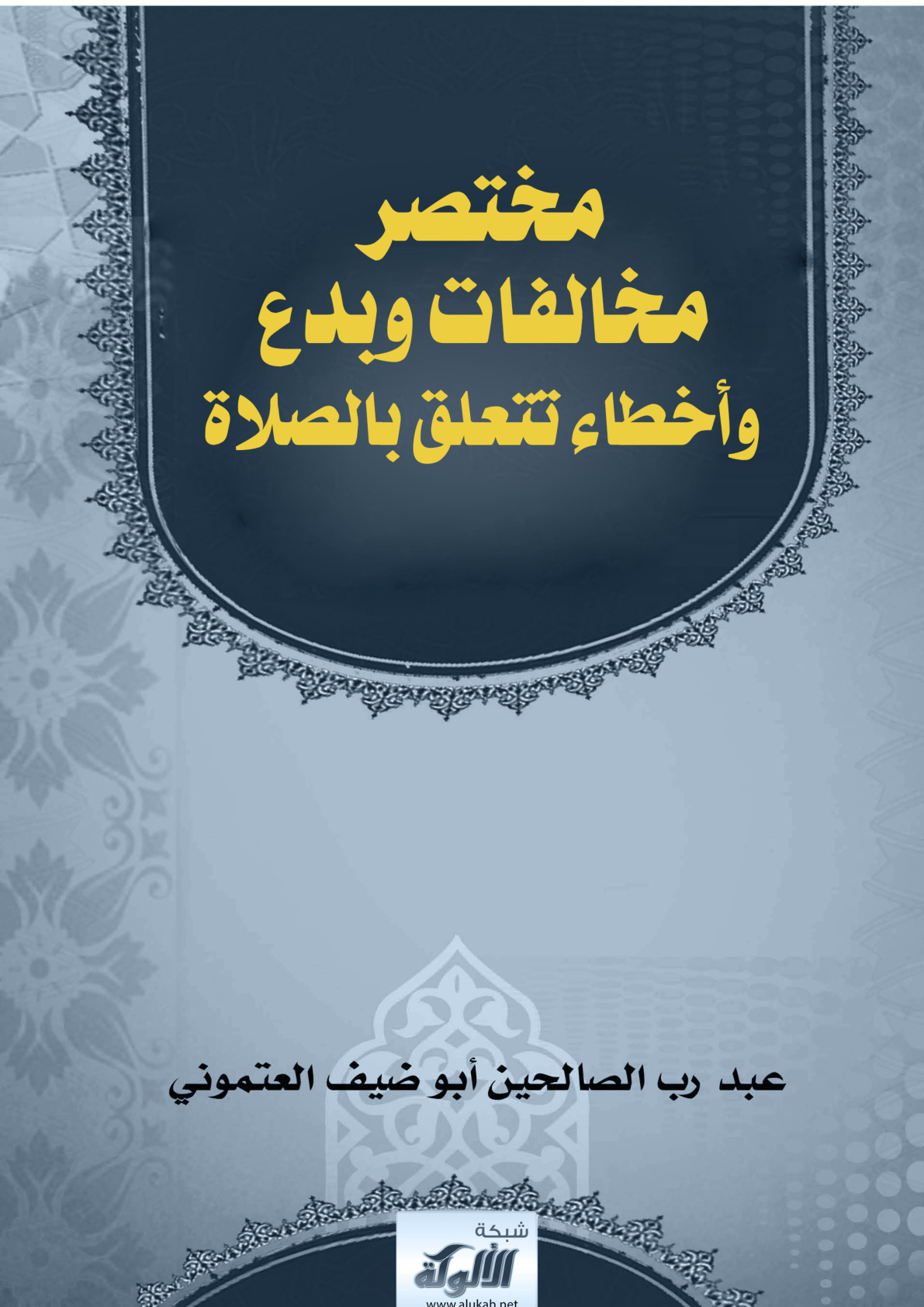 غلاف كتاب مختصر مخالفات وبدع وأخطاء تتعلق بالصلاة (PDF)