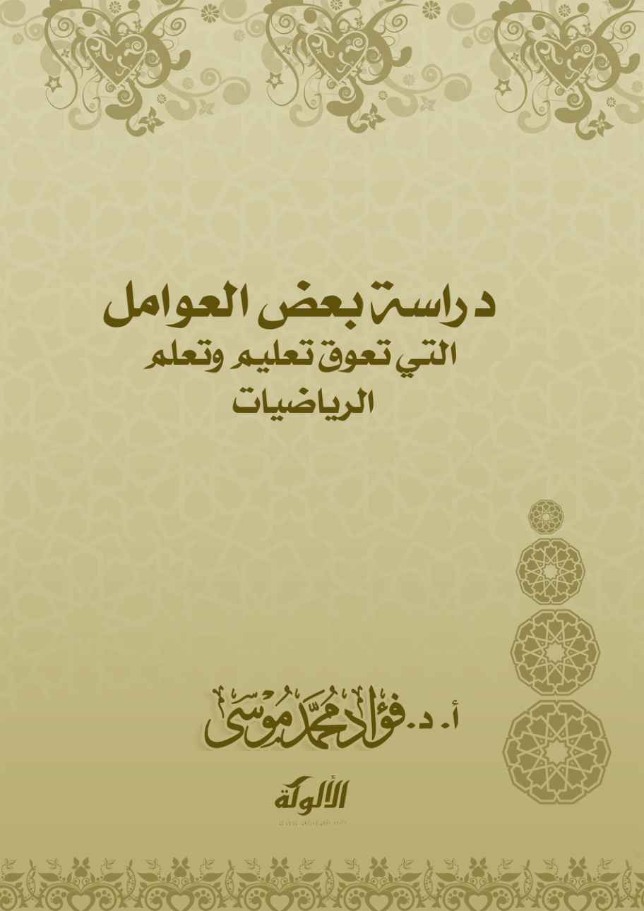 غلاف كتاب دراسة بعض العوامل التي تعوق تعليم وتعلم الرياضيات (PDF)