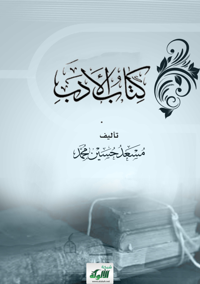 غلاف كتاب كتاب الأدب (PDF)