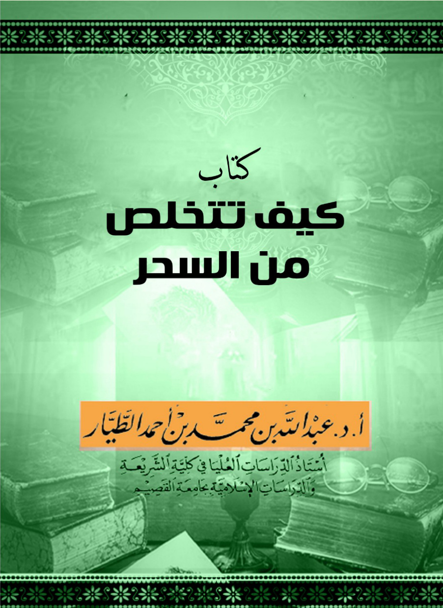 غلاف كتاب كتاب: كيف تتخلص من السحر (PDF)
