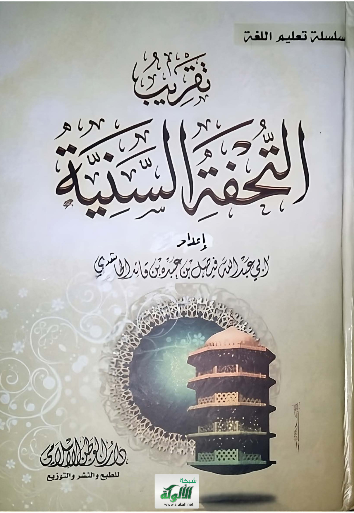 غلاف كتاب تقريب التحفة السنية - الجزء الأول (PDF)