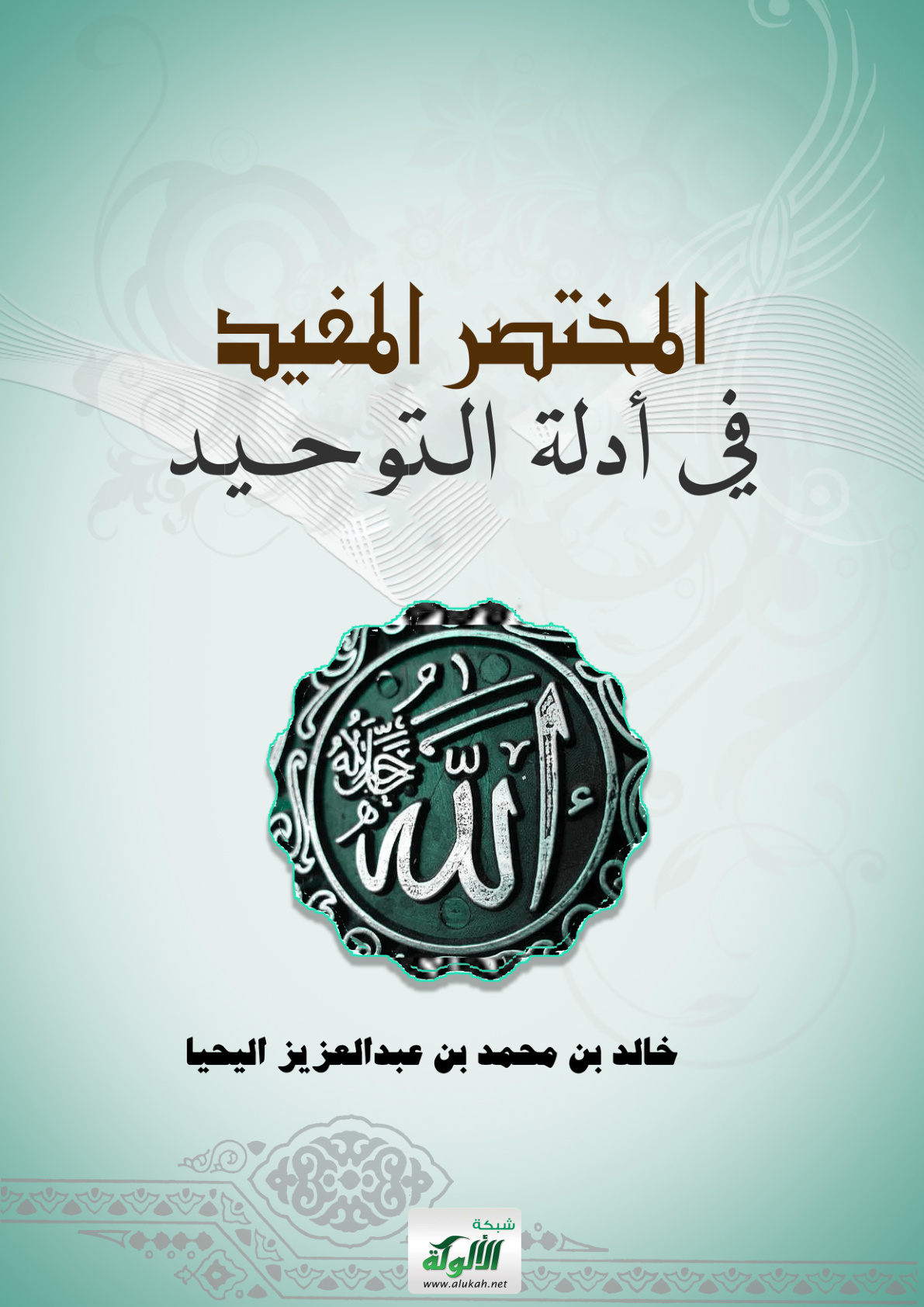 غلاف كتاب المختصر المفيد في أدلة التوحيد (PDF)
