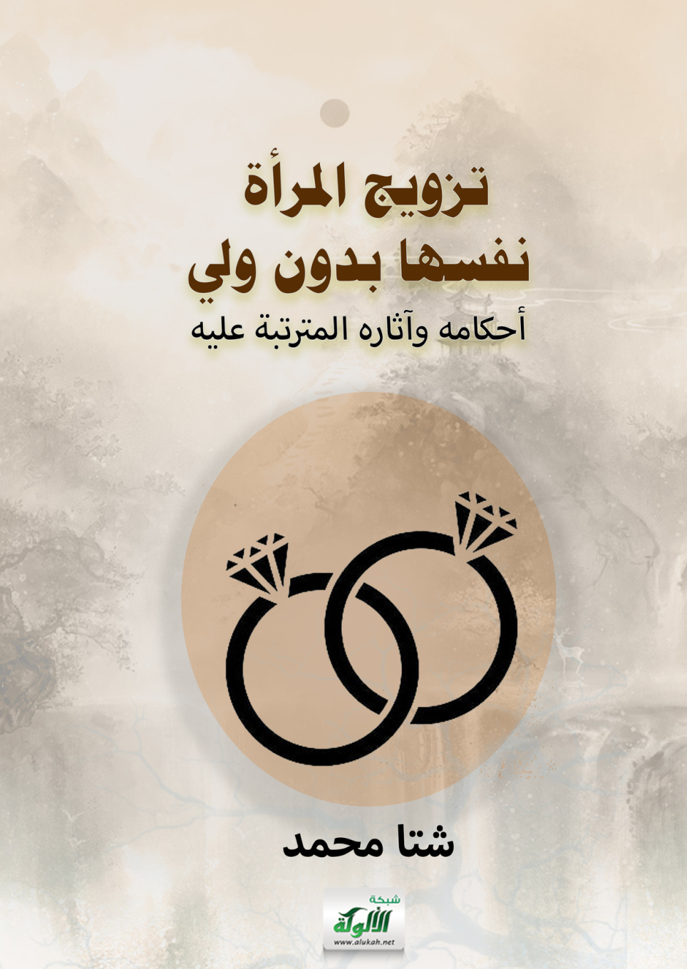 غلاف كتاب تزويج المرأة نفسها بدون ولي: أحكامه وآثاره المترتبة عليه (PDF)