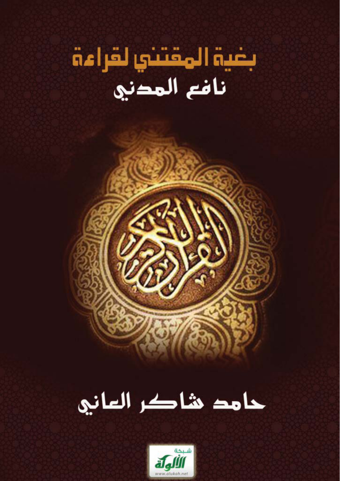 غلاف كتاب بغية المقتني لقراءة نافع المدني (PDF)