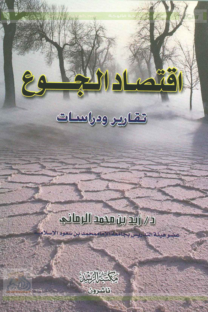 غلاف كتاب اقتصاد الجوع .. تقارير ودراسات (PDF)