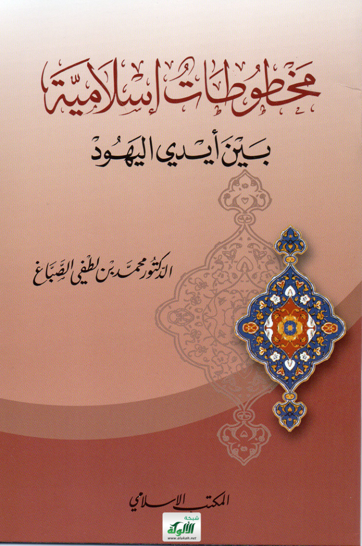 غلاف كتاب مخطوطات إسلامية تحت أيدي اليهود (PDF)