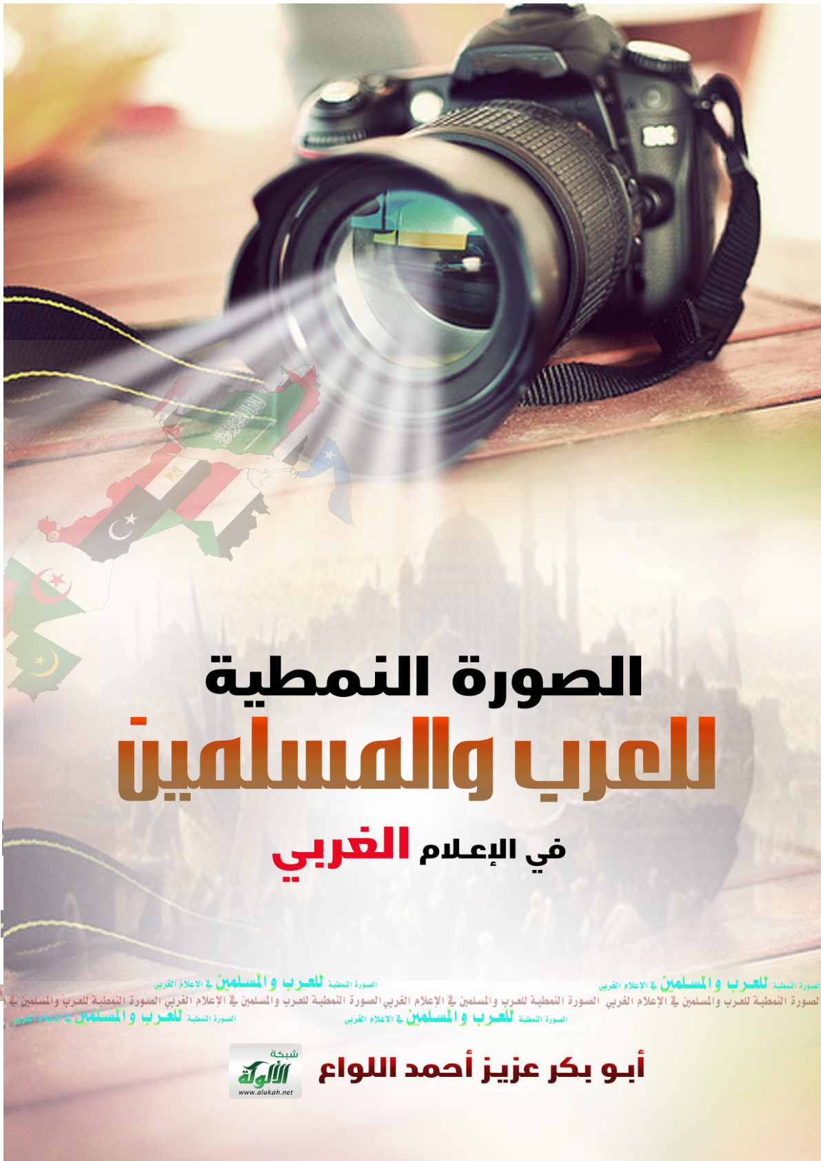 غلاف كتاب الصورة النمطية للعرب والمسلمين في الإعلام الغربي (PDF)