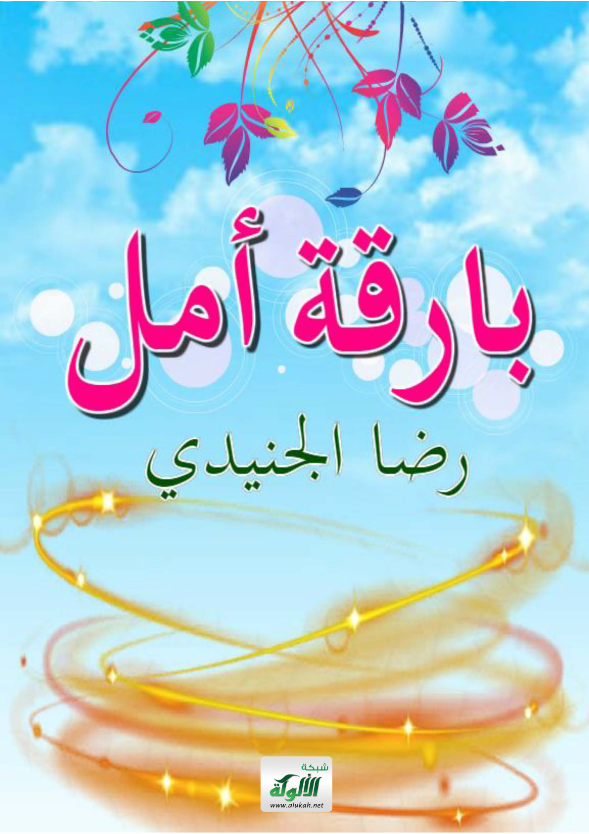 غلاف كتاب بارقة أمل (PDF)