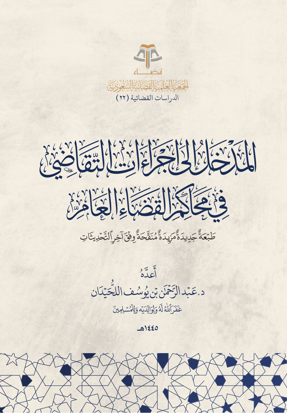 غلاف كتاب المدخل إلى إجراءات التقاضي في محاكم القضاء العام (PDF)