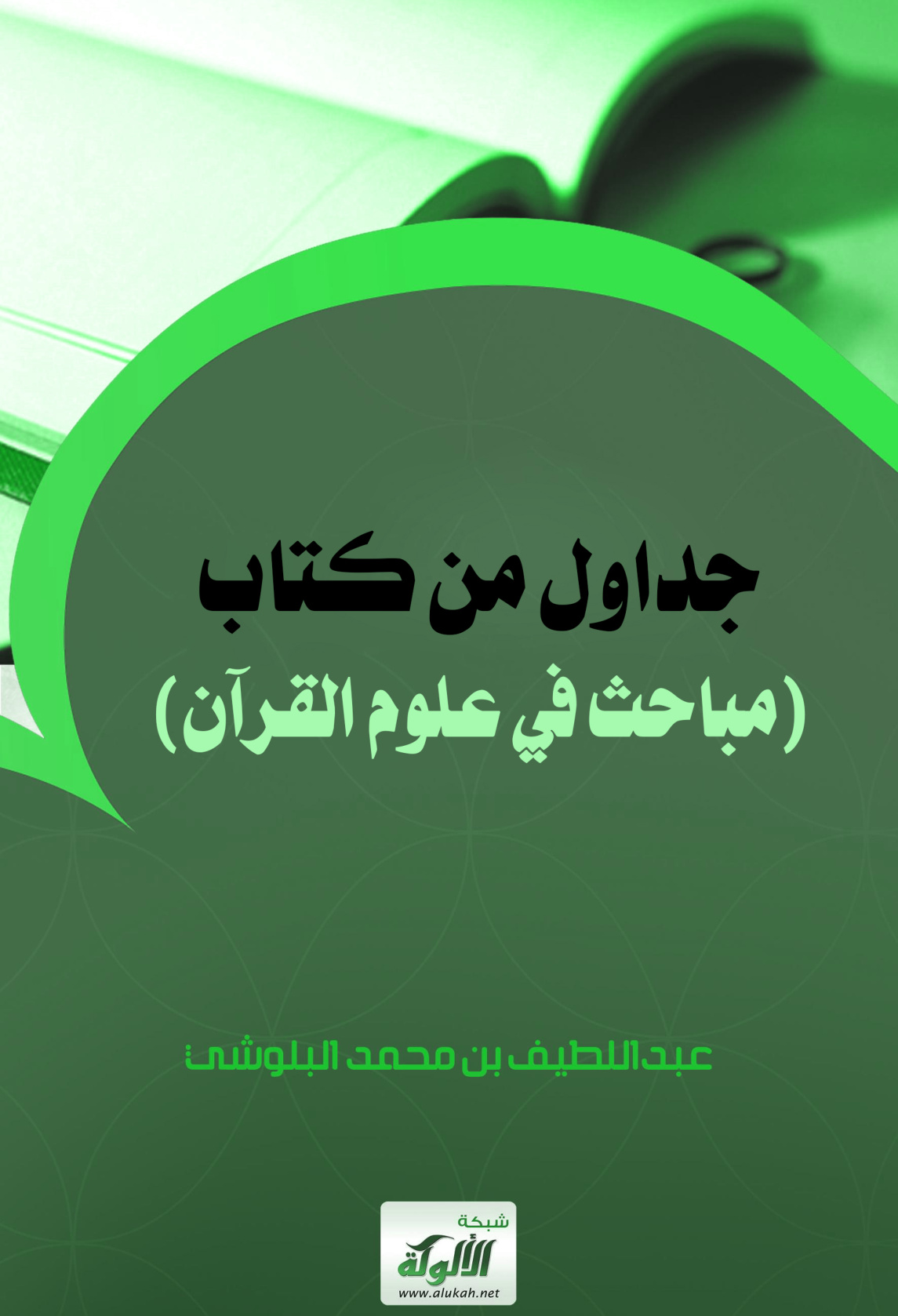 غلاف كتاب جداول من كتاب (مباحث في علوم القرآن) (PDF)