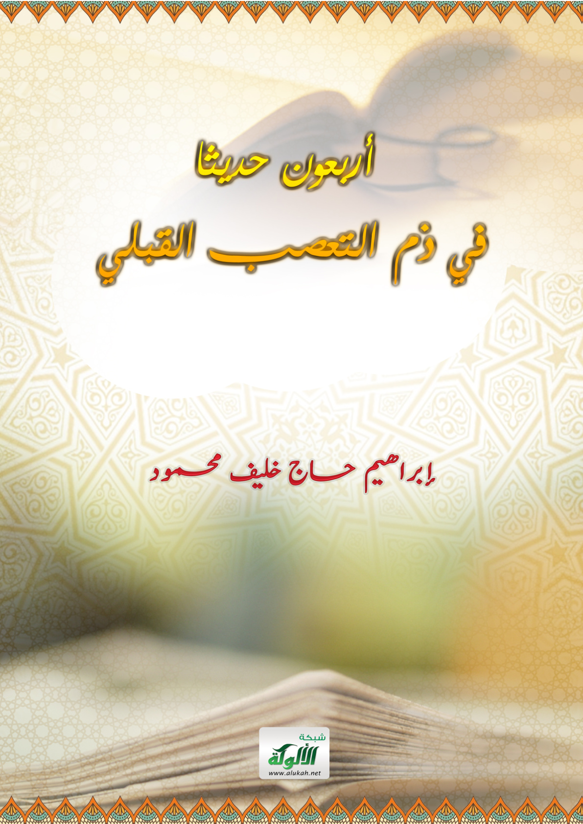 غلاف كتاب أربعون حديثا في ذم التعصب القبلي (PDF)