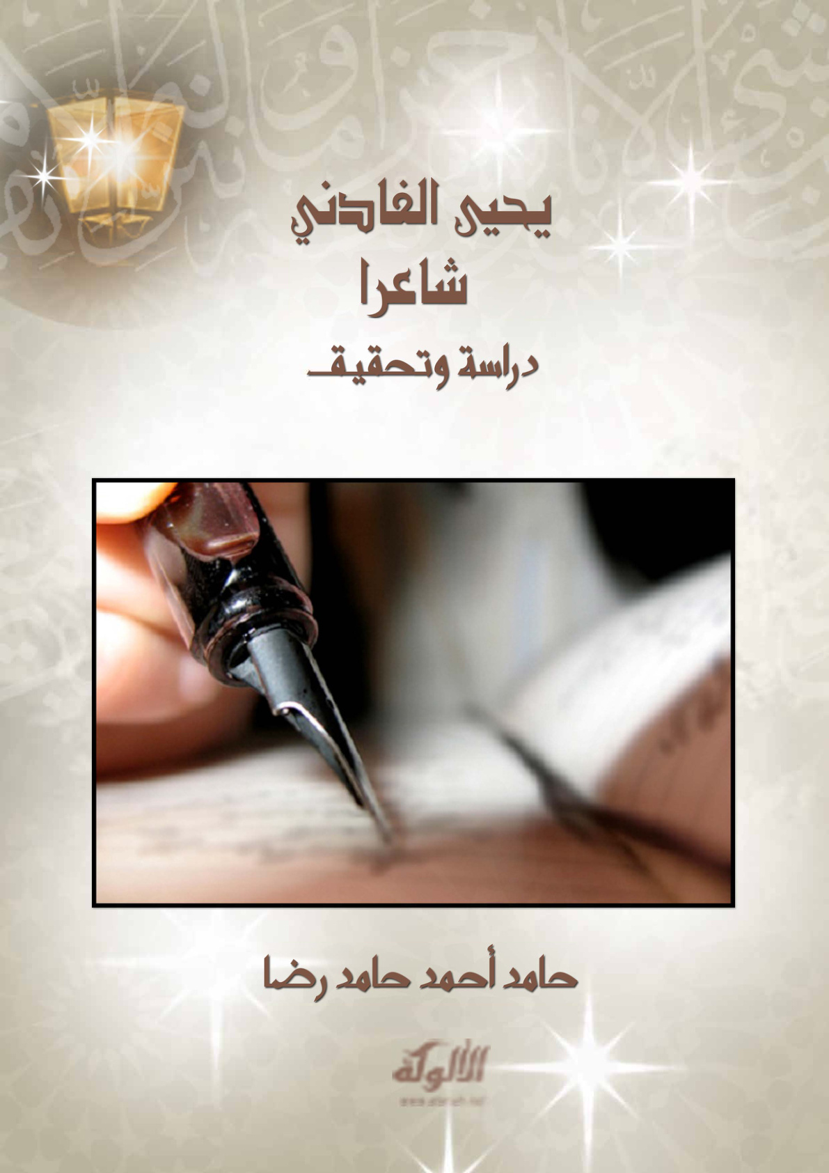 غلاف كتاب يحيى الفادني شاعرا: دراسة وتحقيق (PDF)
