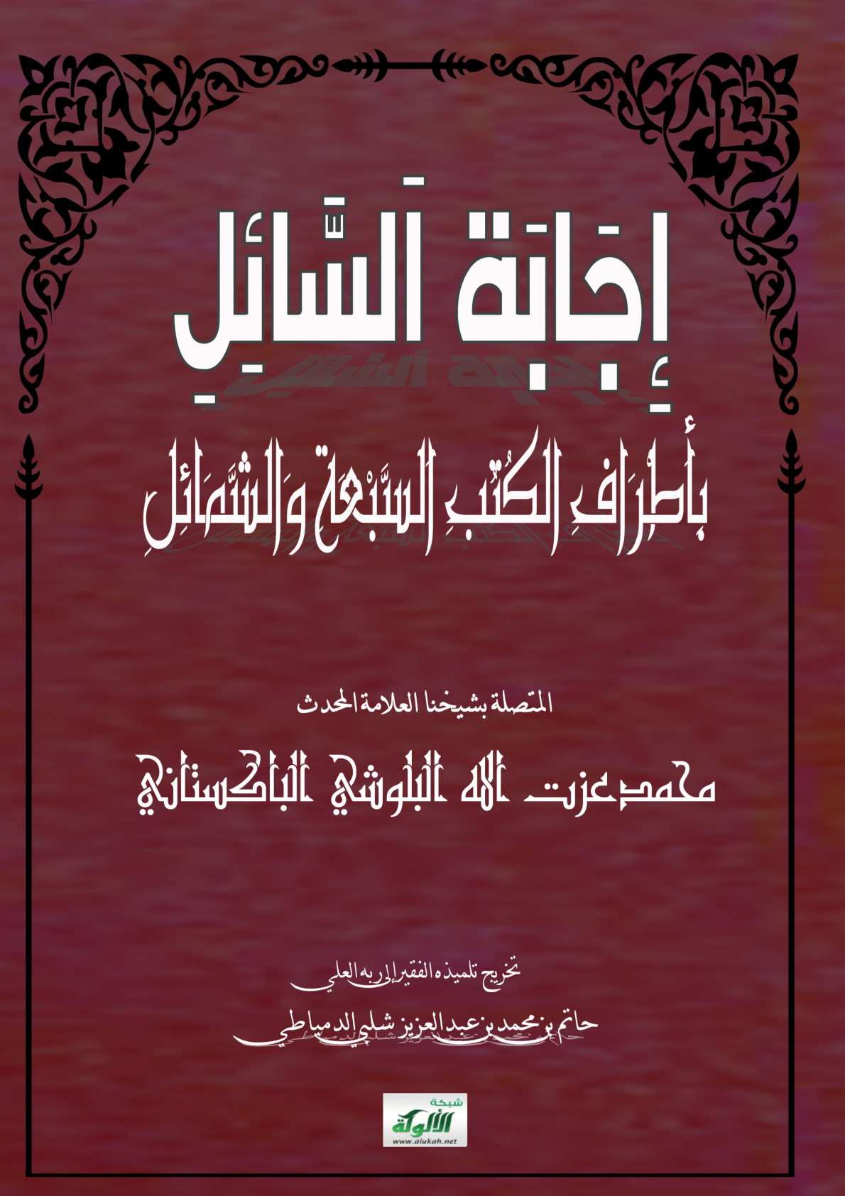غلاف كتاب إجابة السائل بأطراف الكتب السبعة والشمائل المتصلة بشيخنا العلامة المحدث محمد عزت الله البلوشي الباكستاني (PDF)