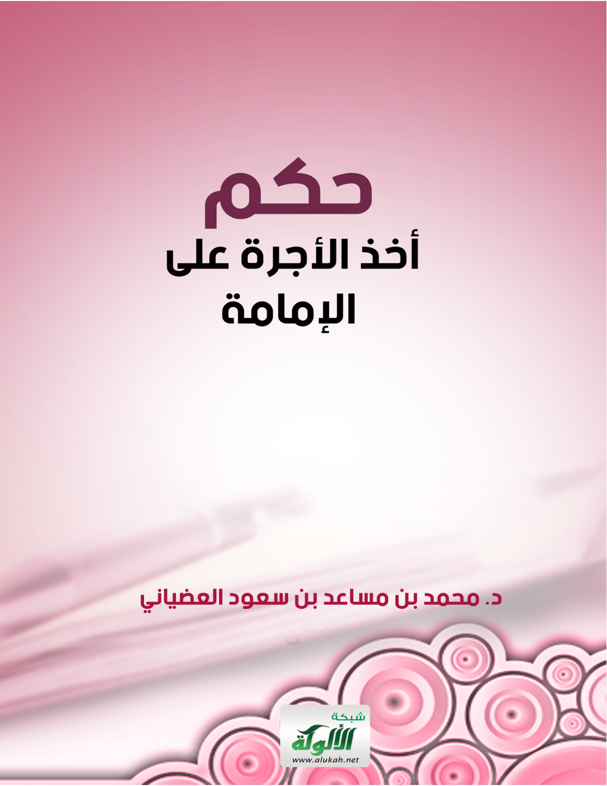 غلاف كتاب حكم أخذ الأجرة على الإمامة (PDF)