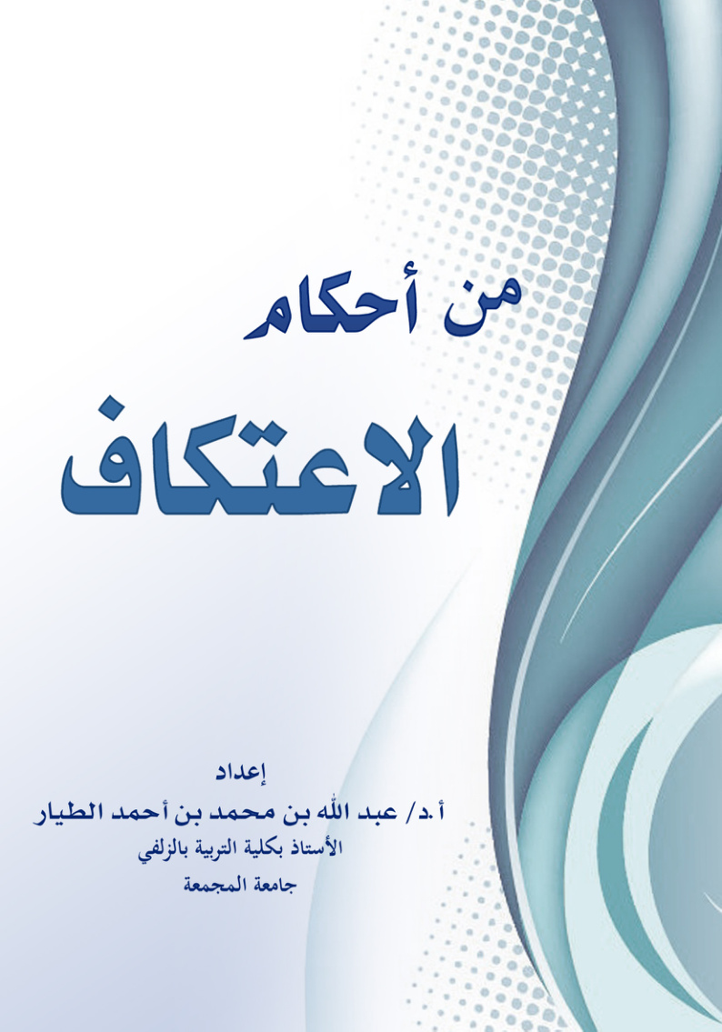 غلاف كتاب من أحكام الاعتكاف (PDF)