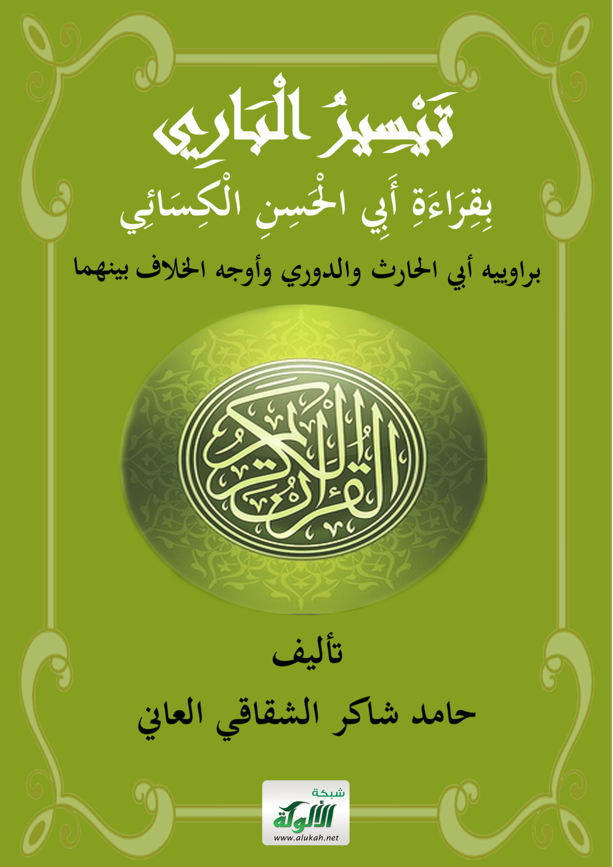 غلاف كتاب تيسير الباري بقراءة أبي الحسن الكسائي براوييه أبي الحارث والدوري وأوجه الخلاف بينهما (PDF)
