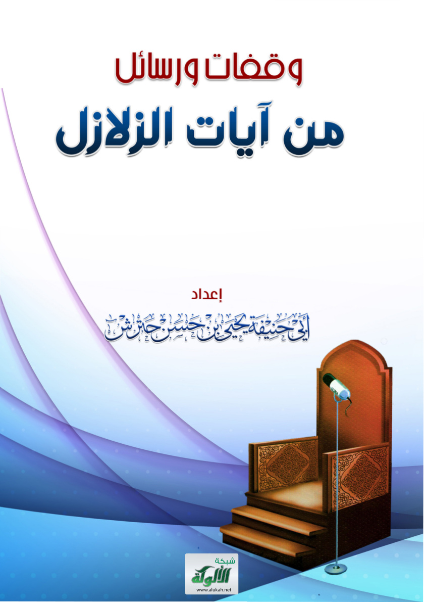 غلاف كتاب وقفات ورسائل من آيات الزلازل (PDF)