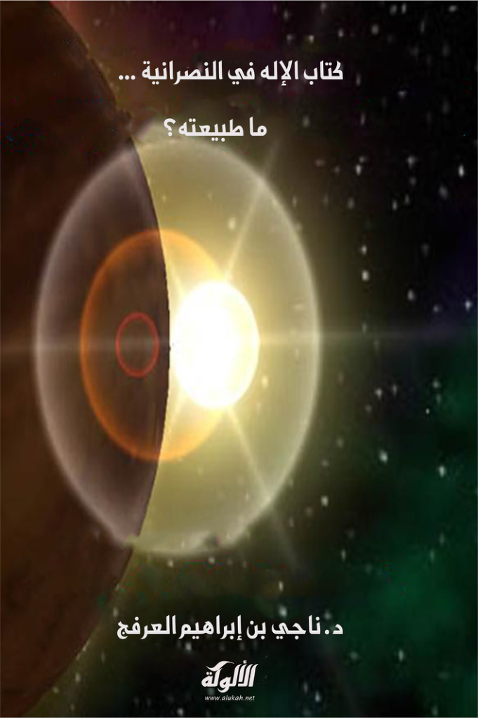 غلاف كتاب الإله في النصرانية.. ما طبيعته؟ (PDF)