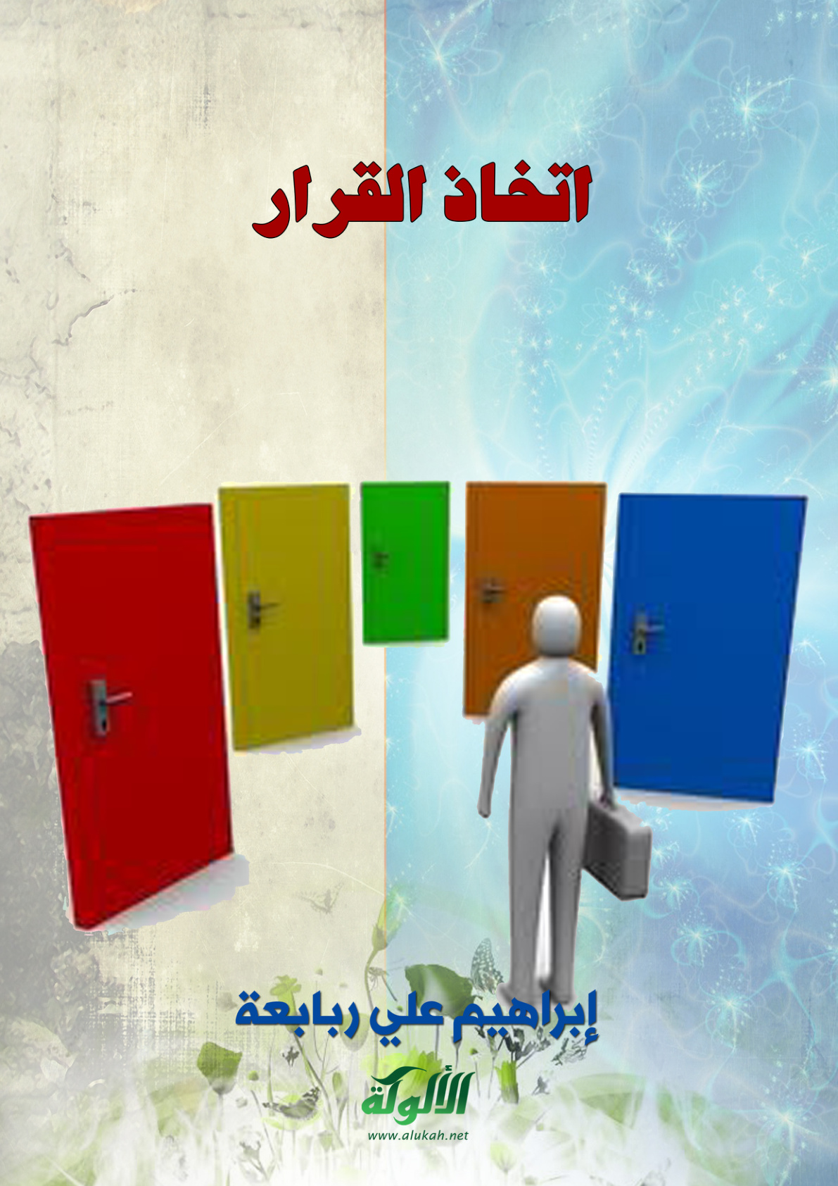 غلاف كتاب اتخاذ القرار (PDF)