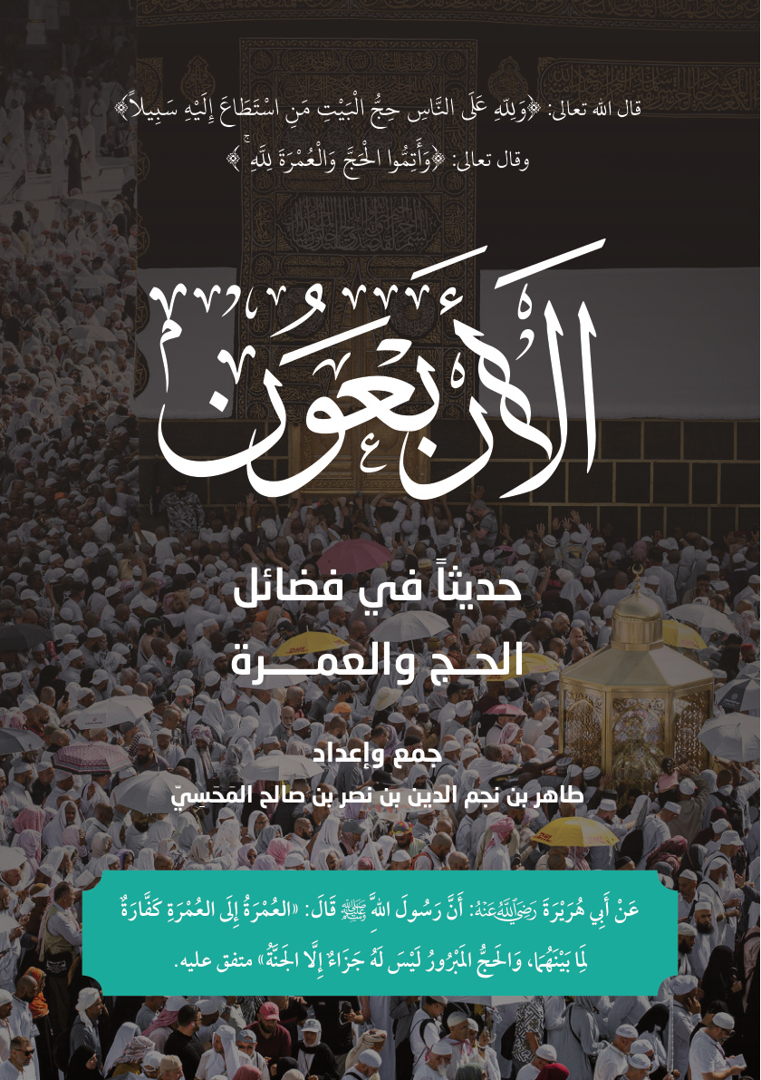 غلاف كتاب الأربعون حديثا في فضائل الحج والعمرة (PDF)
