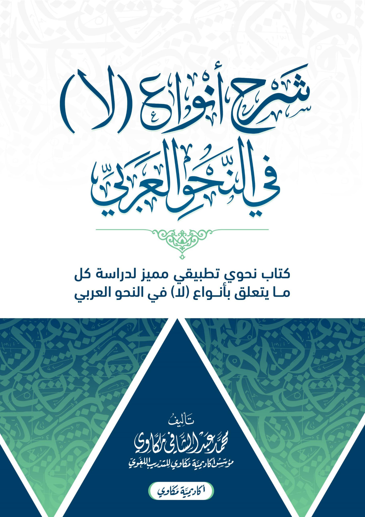 غلاف كتاب كتاب شرح أنواع (لا) في النحو العربي (PDF)