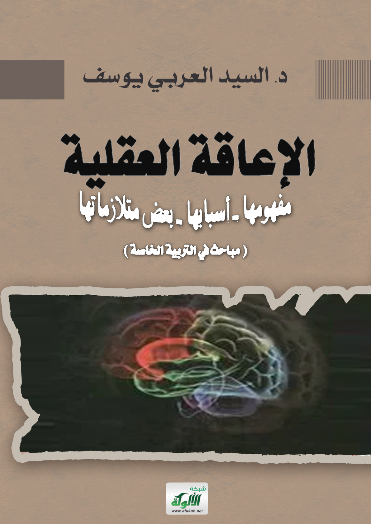 غلاف كتاب الإعاقة العقلية: مفهومها - أسبابها - بعض متلازماتها (مباحث في التربية الخاصة) (PDF)