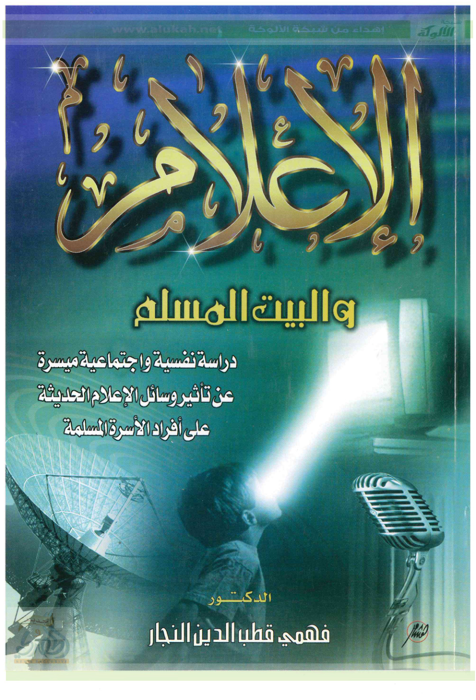غلاف كتاب الإعلام والبيت المسلم (PDF)