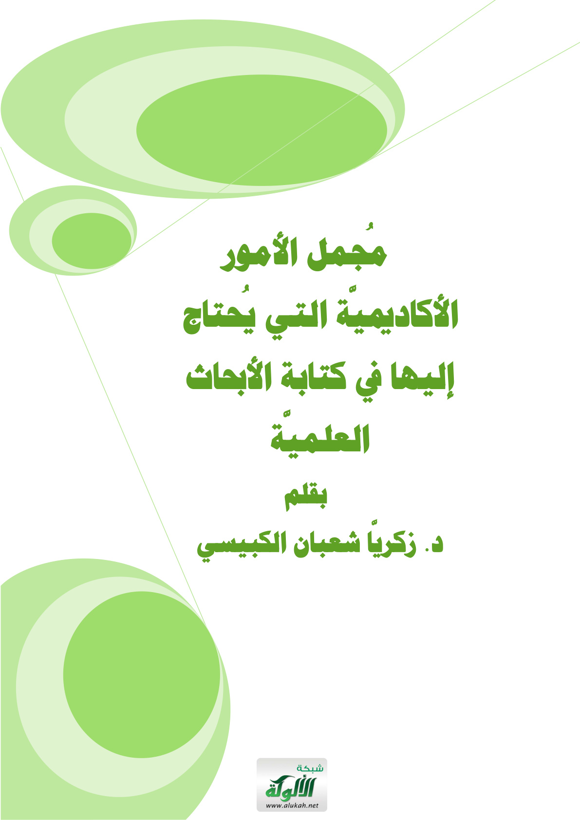 غلاف كتاب مجمل الأمور الأكاديمية التي يحتاج إليها في كتابة الأبحاث العلمية (PDF)