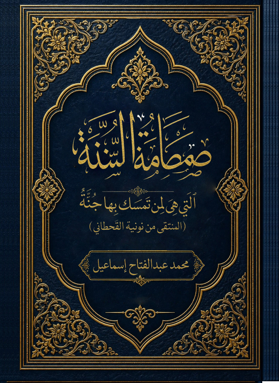 غلاف كتاب صمصامة السنة التي هي لمن تمسك بها جُنَّة (المنتقى من نونية القحطاني) (PDF)