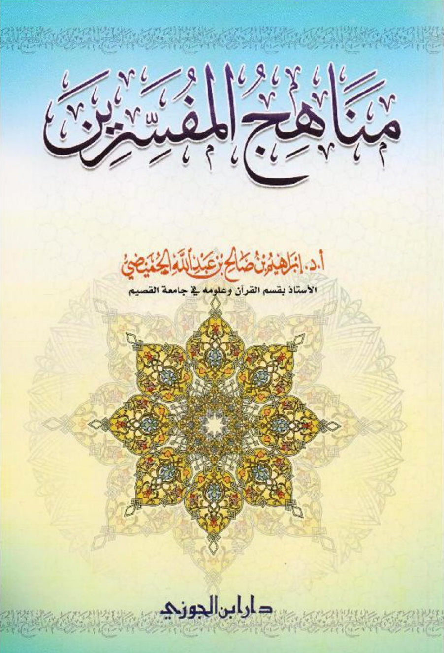 غلاف كتاب مناهج المفسرين (PDF)