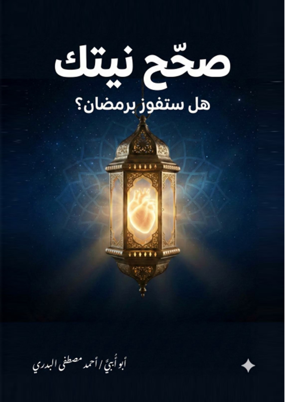 غلاف كتاب صحح نيتك.. هل ستفوز برمضان؟ (PDF)
