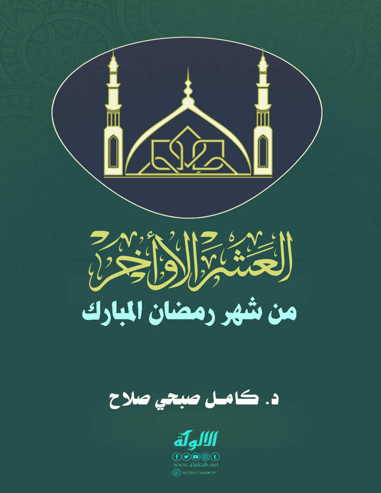غلاف كتاب العشر الأواخر من شهر رمضان المبارك (PDF)