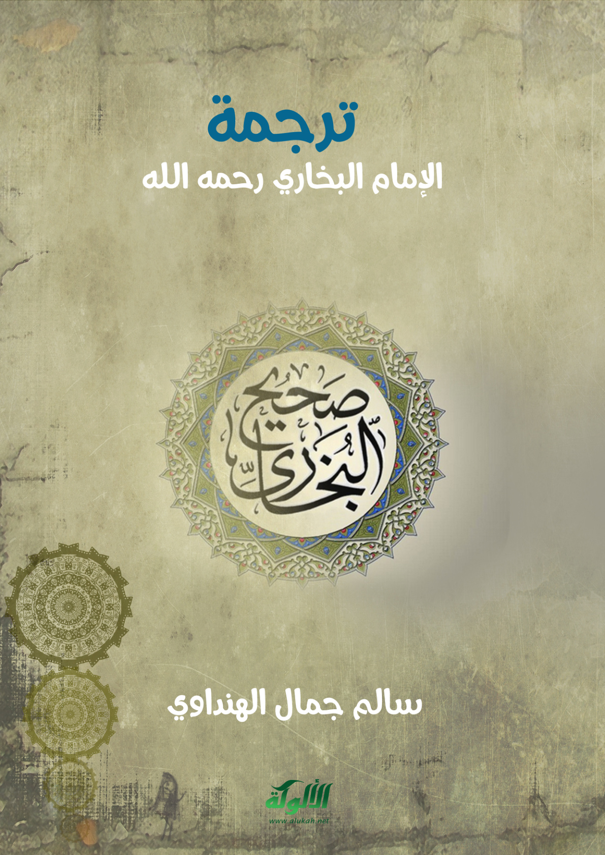 غلاف كتاب ترجمة الإمام البخاري رحمه الله (PDF)