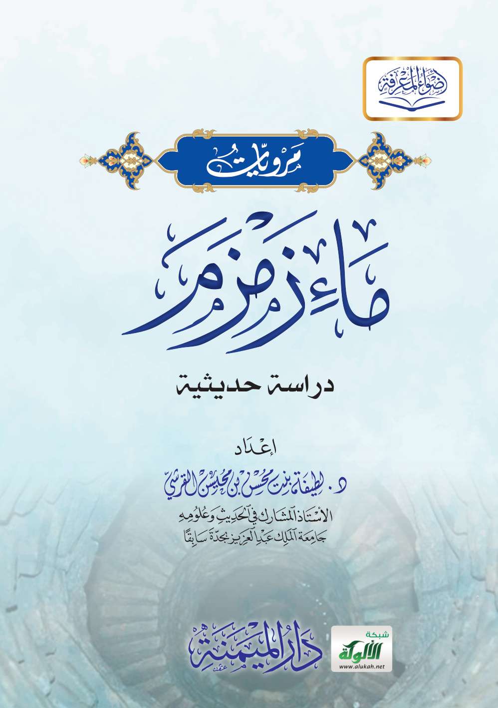 غلاف كتاب مرويات ماء زمزم: دراسة حديثية (PDF)