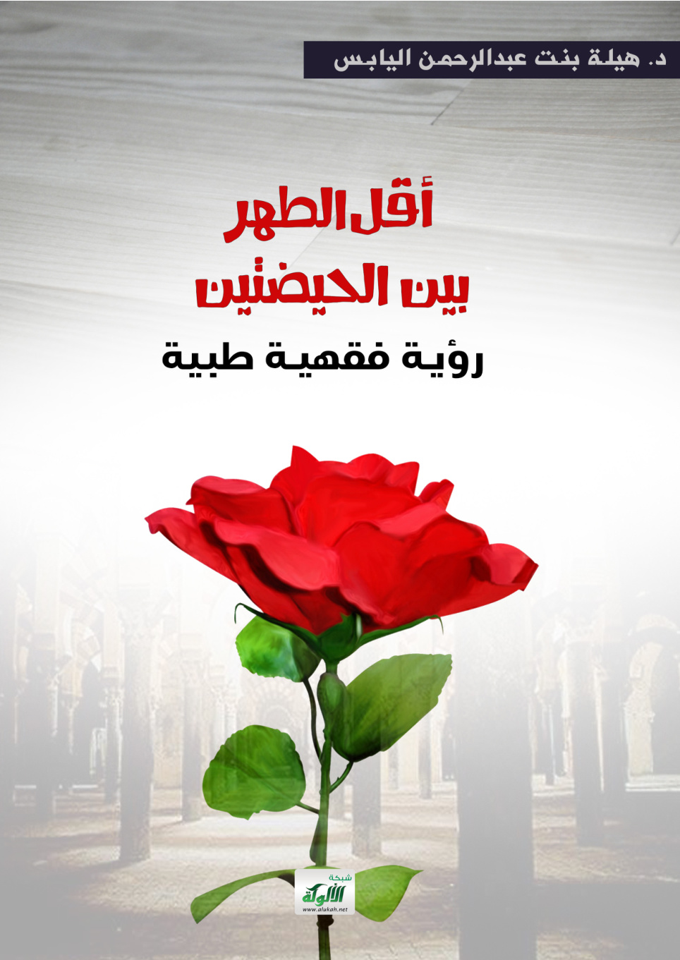 غلاف كتاب أقل الطهر بين الحيضتين: رؤية فقهية طبية (PDF)