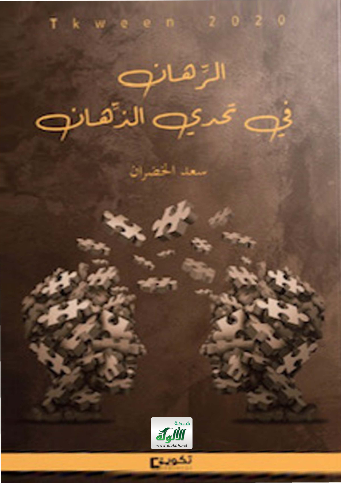 غلاف كتاب الرهان في تحدي الذهان: قصة نجاح في تجاوز الألم (PDF)